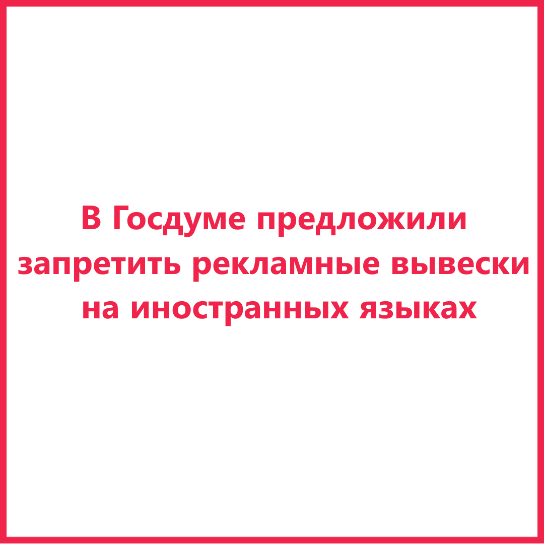 В госдуме предложили. Проект о запрете вывесок.